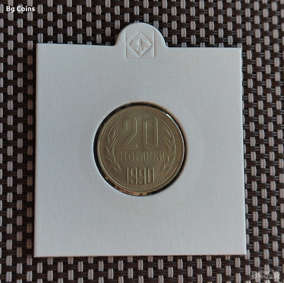 20 стотинки 1990, снимка 1