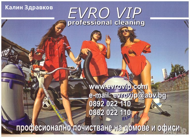 Професионално почистване от ф-ма Evro Vip, снимка 1