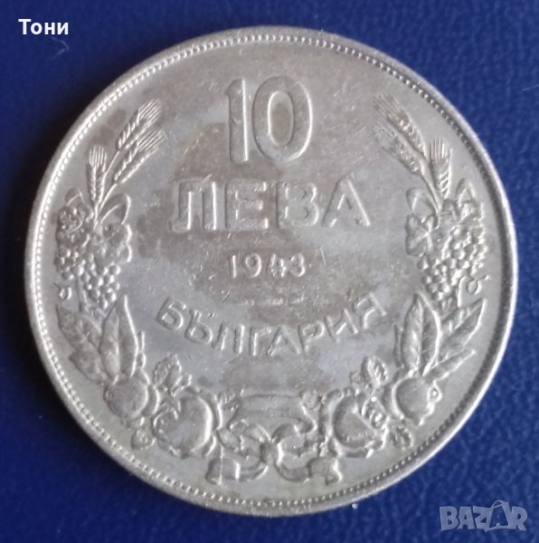 Монета България - 10 Лева 1943 г. Цар Борис III, снимка 1