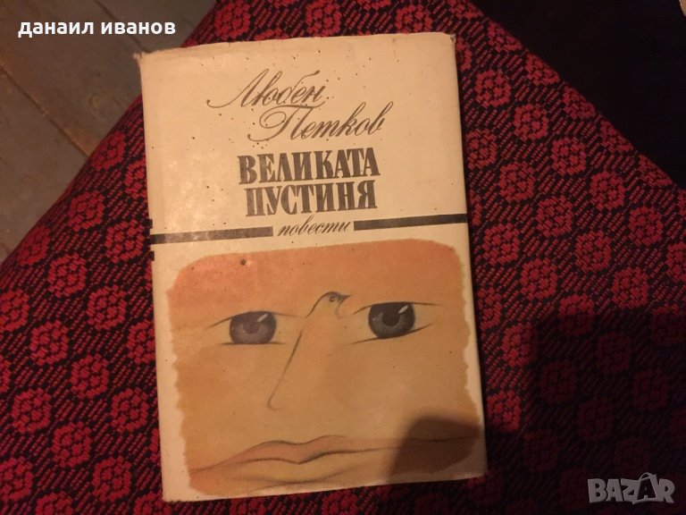 Любен петков/великата пустиня/повест/ 579, снимка 1