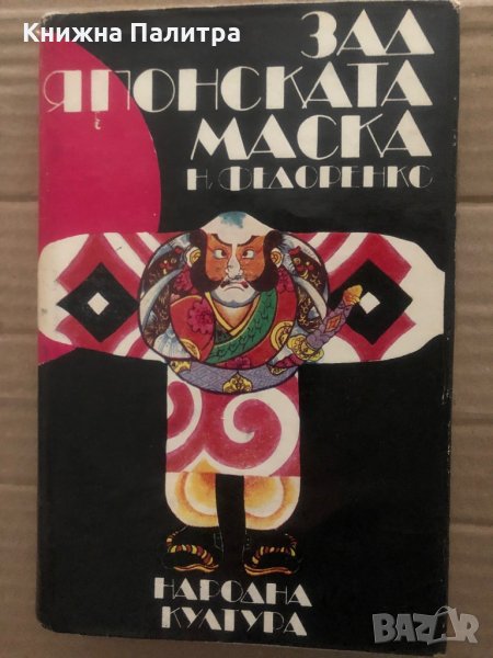 Зад японската маска Николай Т. Федоренко , снимка 1