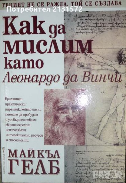 Как да мислим като Леонардо да Винчи -  Майкъл Гелб, снимка 1