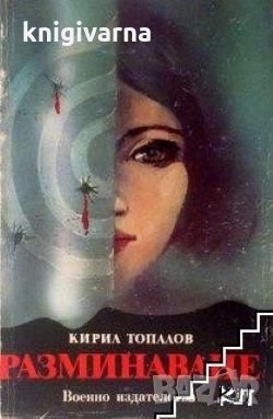 Разминаване Свилен Стоянов, снимка 1