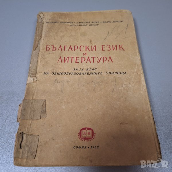 Български език и литература за 9. клас, 1952г., снимка 1