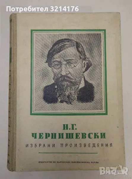 Избрани произведения. Том 1 - Николай Чернишевски, снимка 1