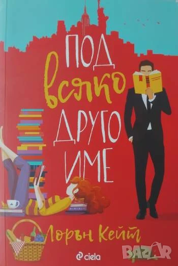 Под всяко друго име -  Лорън Кейт, снимка 1