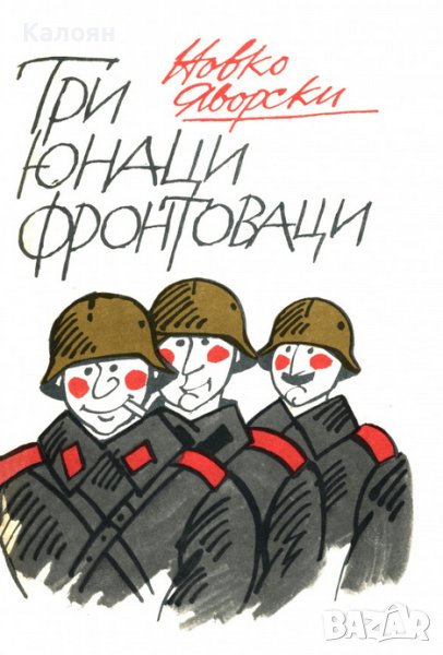 Новко Яворски - Три юнаци фронтоваци (1974), снимка 1