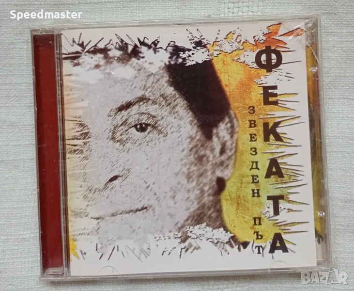 Феката - Звезден път, снимка 1