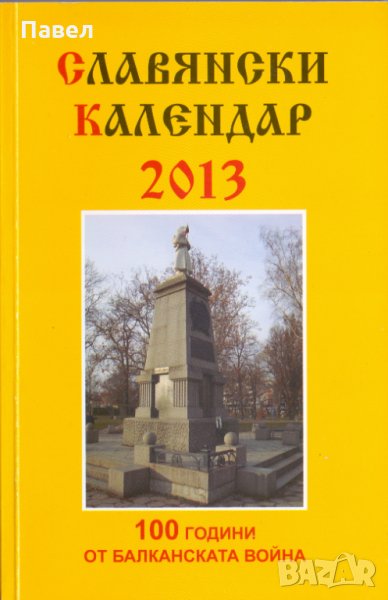 Славянски календар, снимка 1