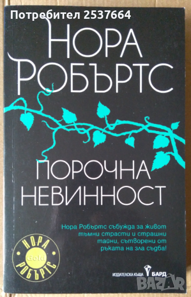 Порочна невинност  Нора Робъртс, снимка 1