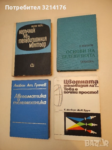 Цветната телевизия ли?... Това е почти просто! - Еужен Айсберг, Жан-Пиер Дури, снимка 1