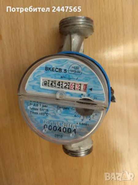 Водомер битов, снимка 1