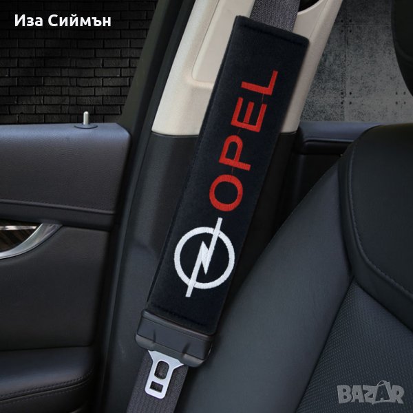 Предпазители за колан - Опел и Тойота, снимка 1