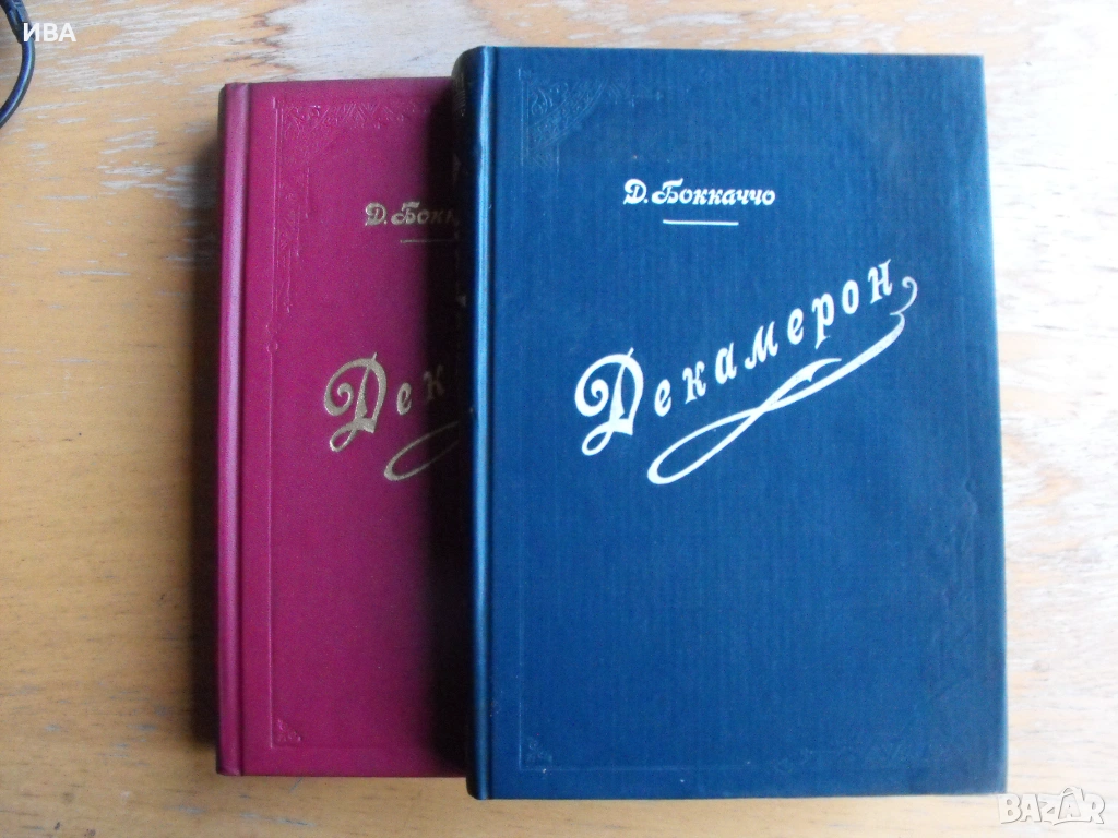 Декамерон /на руски език/. Фототипно копие в 2 тома., снимка 1