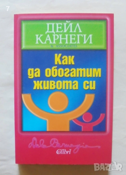 Книга Как да обогатим живота си - Дейл Карнеги 2012 г., снимка 1