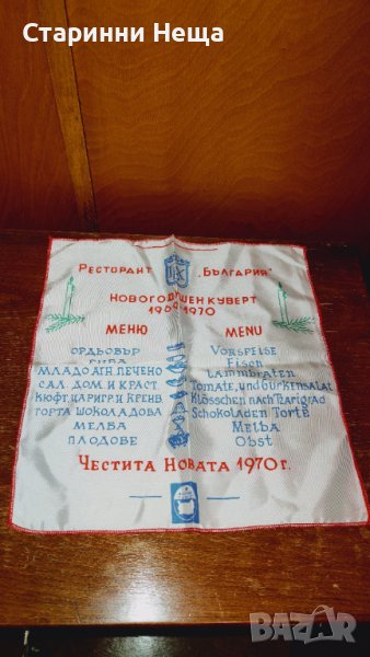 Ретро Винтидж 1969 1970 РЕДКАЖ Балкан Турист меню Честита Нова 1970  , снимка 1