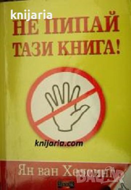 Не пипай тази книга!, снимка 1