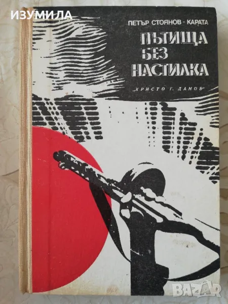 Пътища без настилка - Петър Стоянов - Карата, снимка 1