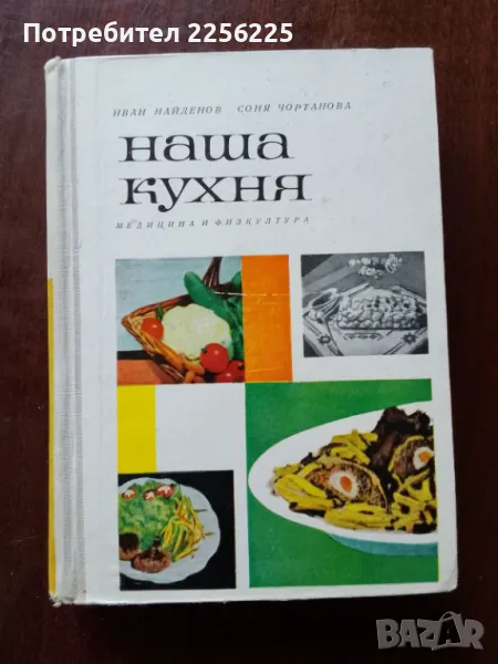 Наша кухня, снимка 1