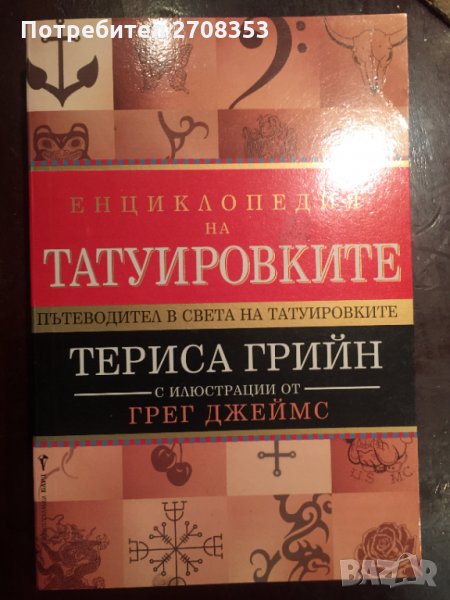 Енциклопедия на татуировките, снимка 1