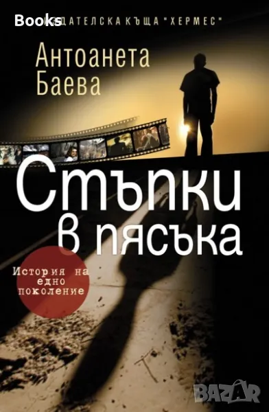 Антоанета Баева - Стъпки в пясъка, снимка 1