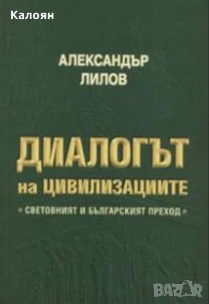 Александър Лилов - Диалогът на цивилизациите (2004), снимка 1