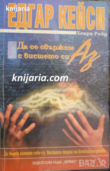 Да се свържем с висшето си Аз, снимка 1
