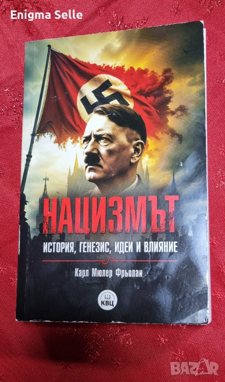 Нацизмът - история, генезис, идеи и влияние - Карл Мюлер Фрьолан, снимка 1