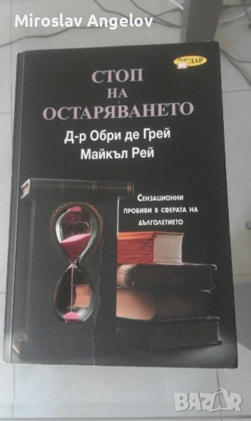 Д-р Обри де Грей - Стоп на остаряването, снимка 1