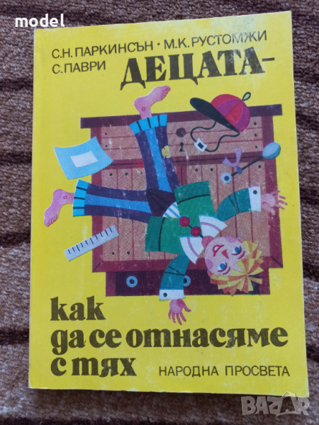 Децата - как да се отнасяме с тях - С. Н. Паркинсън, снимка 1