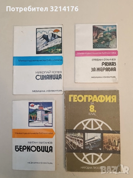 География за 8. клас - Дончо Дончев, Христо Каракашев, М. Маноилова, С. Карастоянов, М. Найденова, снимка 1