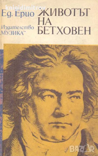 Животът на Бетховен. Едуард Ерио, снимка 1