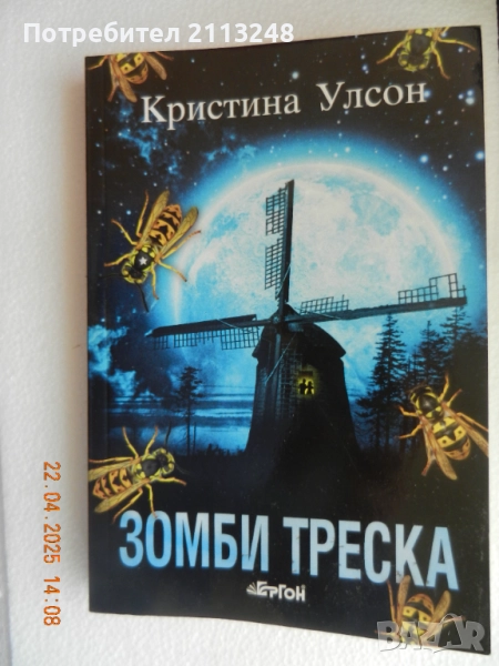 Кристина Улсон - Зомби треска, снимка 1