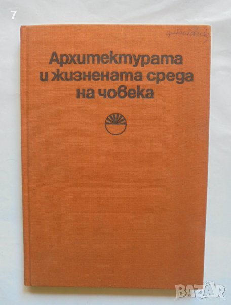 Книга Архитектурата и жизнената среда на човека. Том 1 1975 г., снимка 1