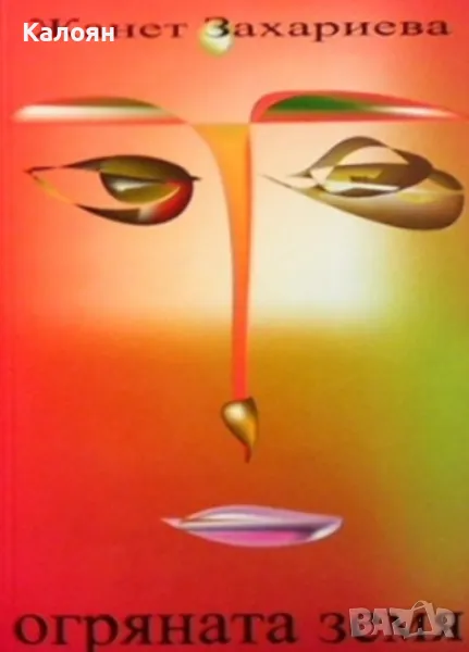 Жанет Захариева - Огряната земя (2004), снимка 1