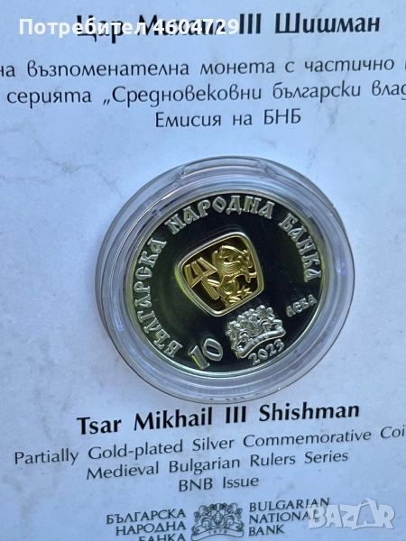 10 лева 2023 ШИШМАН, снимка 1