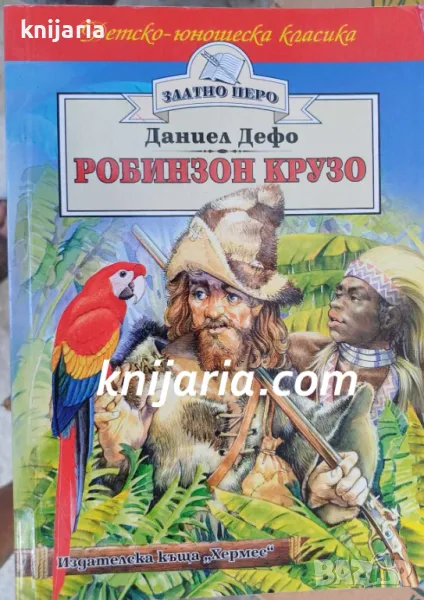 Детско-юношеска класика Златното перо: Робинзон Крузо, снимка 1