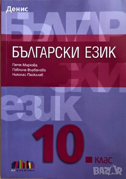 Български Език За 10. Клас - Петя Маркова, Павлина Върбанова, Николай Паскалев, снимка 1