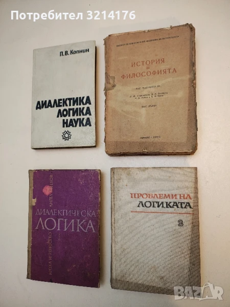 История на философията. Том 1 - Г. Ф. Александров, Б. Е. Биховски, М. Б. Митин, П. Ф. Юдин, снимка 1