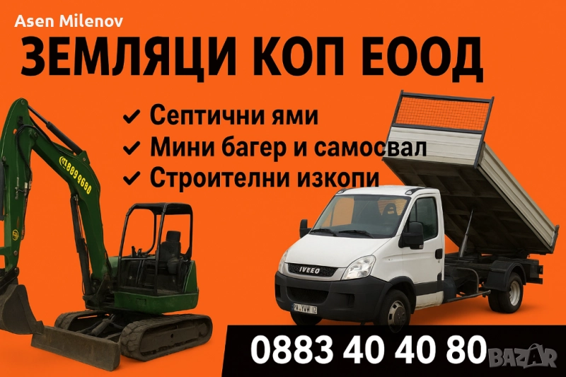 Мини багер и самосвал Стара Загора и Пловдив, снимка 1