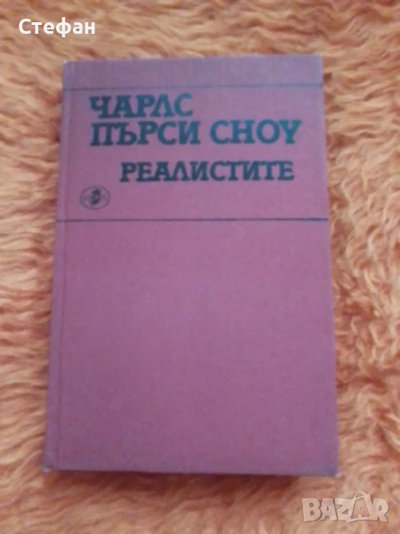 Чарлс Пърси Сноу, Реалистите, снимка 1
