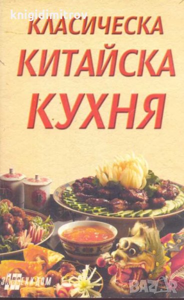 Класическа китайска кухня. Сборник, снимка 1