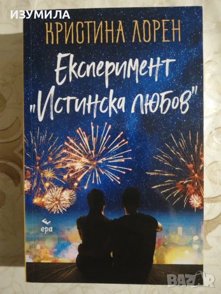 Експеримент " Истинска любов " - Кристина Лорен, снимка 1