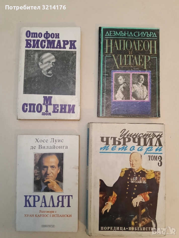 Спомени. Том 1 - Ото фон Бисмарк, снимка 1