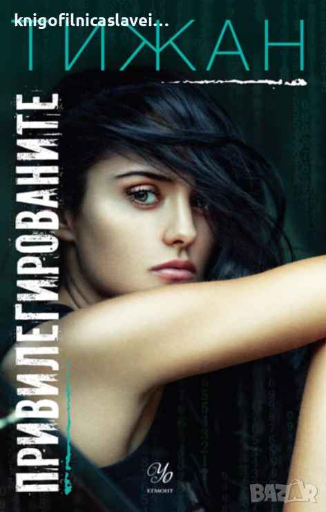 Тижан - Привилегированите. Книга 1: Привилегированите (2021), снимка 1