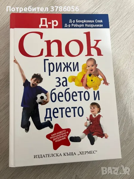 Книга за бебето на др Спок, снимка 1