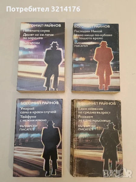 Голямата скука; Денят не си личи по заранта - Богомил Райнов, снимка 1