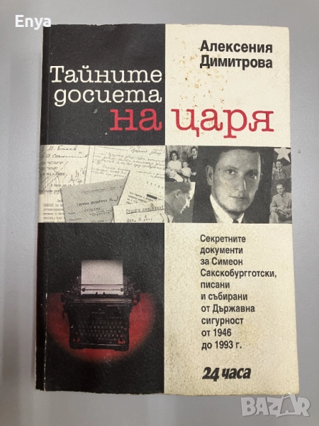 Тайните досиета на царя - Алексения Димитрова, снимка 1
