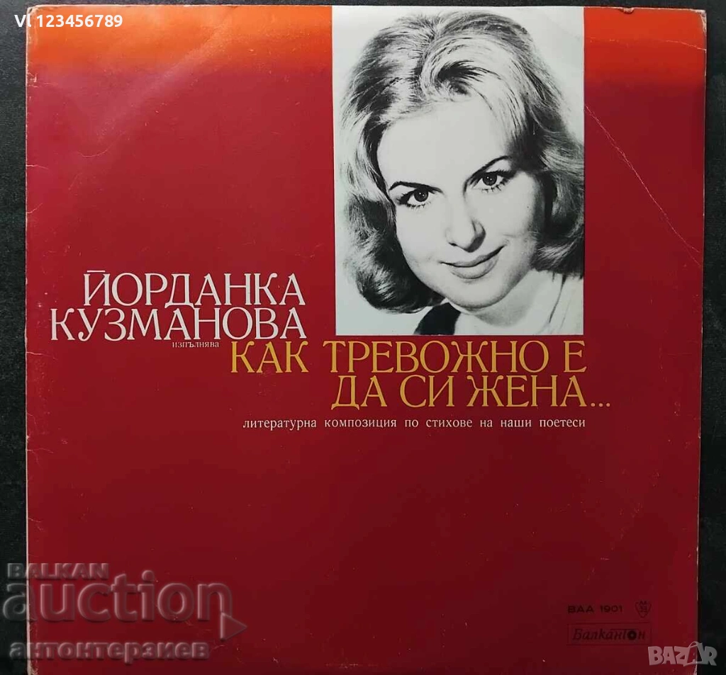 Плоча ВАА 1901 Как тревожно е да си жена -Йорданка Кузманова, снимка 1