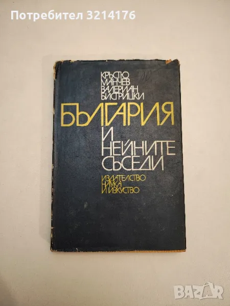 България и нейните съседи 1931-1939 - Кръстю Манчев, Валериан Бистрицки, снимка 1